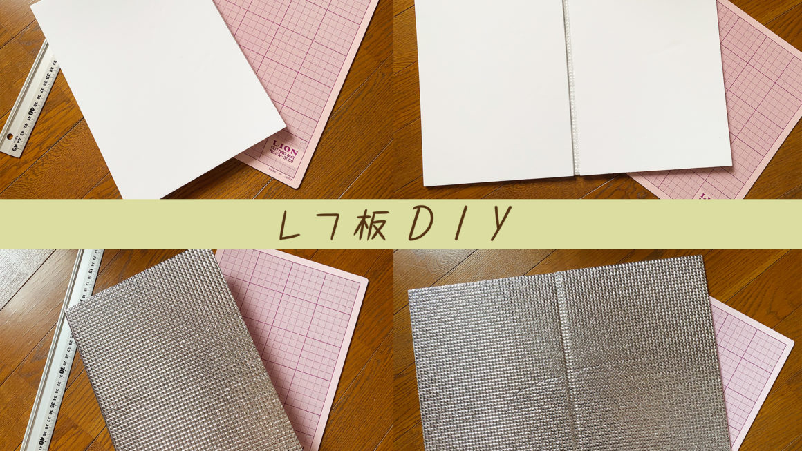 【#DIY】自作レフ板の作り方・材料費220円！100均アイテムでレフ板を作ろう！