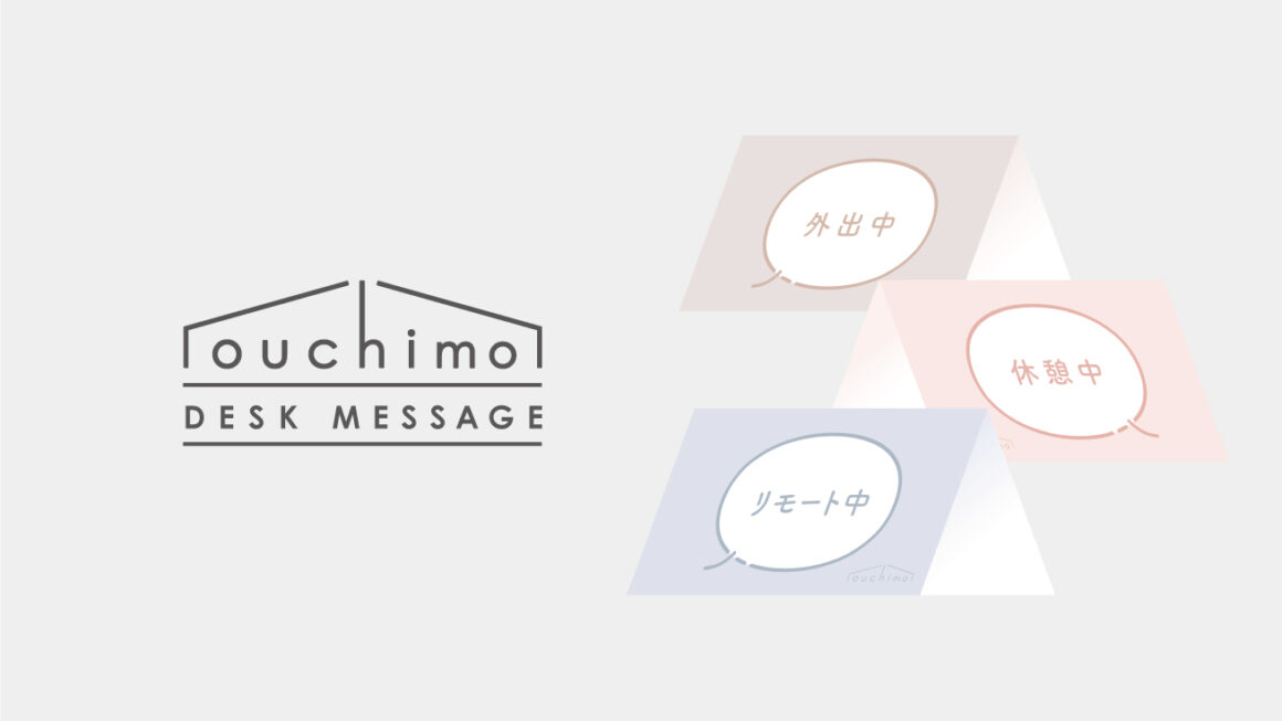 【#便利アイテム】ouchimo特製デスクメッセージできました！