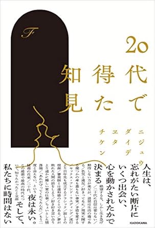 20代で得た知見
F