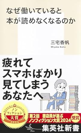 なぜ働いていると
本が読めなくなるのか
三宅香帆