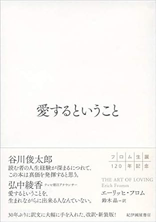 愛するということ
エーリッヒ・フロム