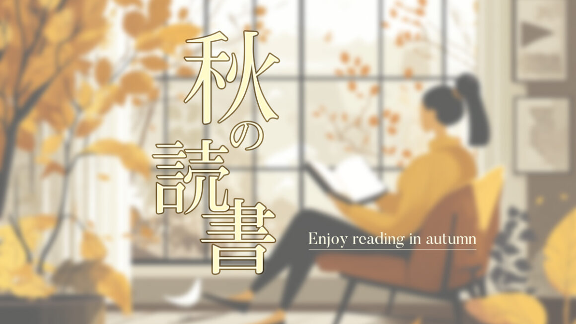 【#読書の秋】秋に感性を豊かにできる！11月おすすめのリラックス読書5選